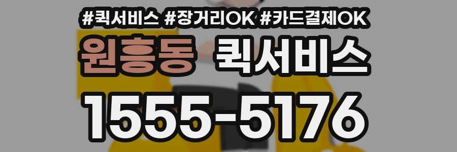 원흥동 퀵서비스