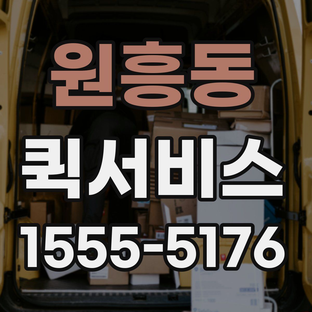 원흥동 퀵서비스