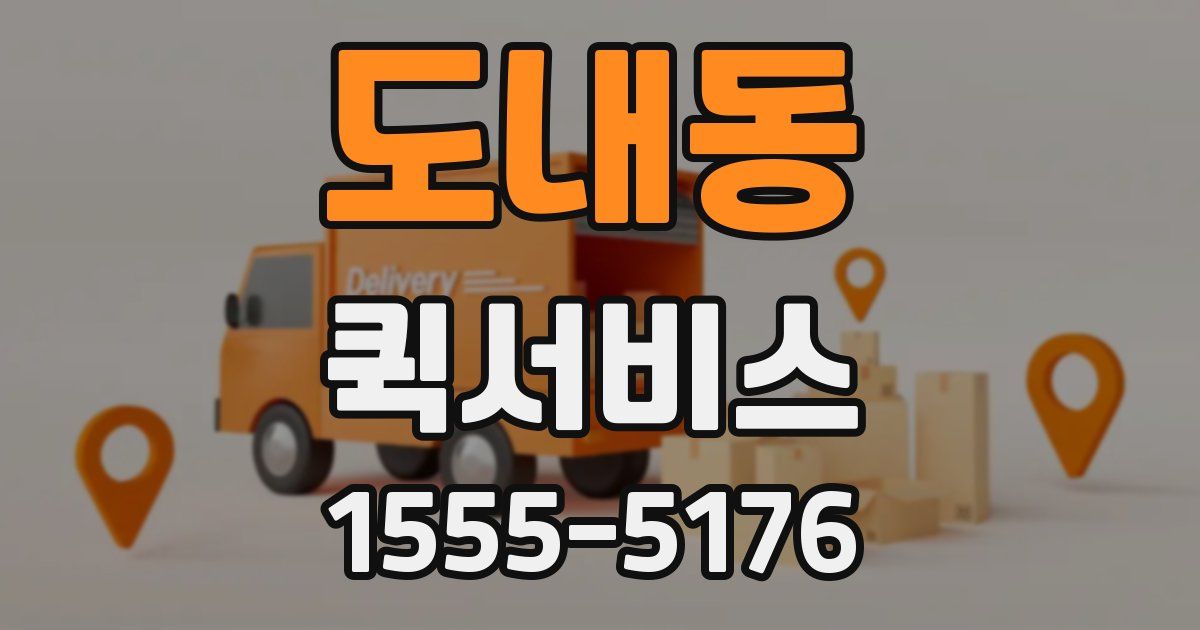 도내동 퀵서비스