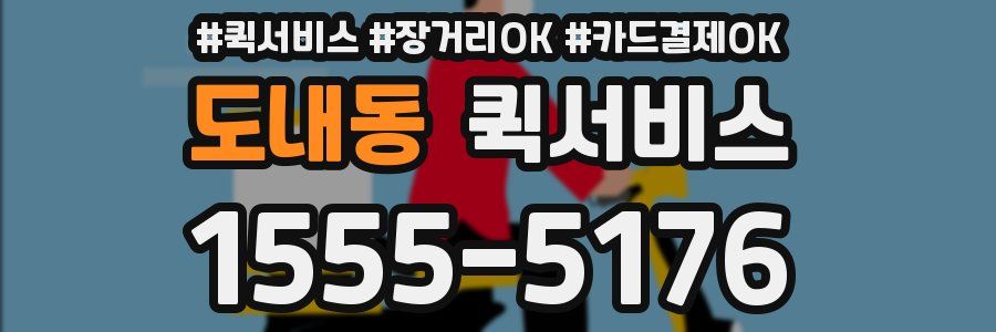 도내동 퀵서비스