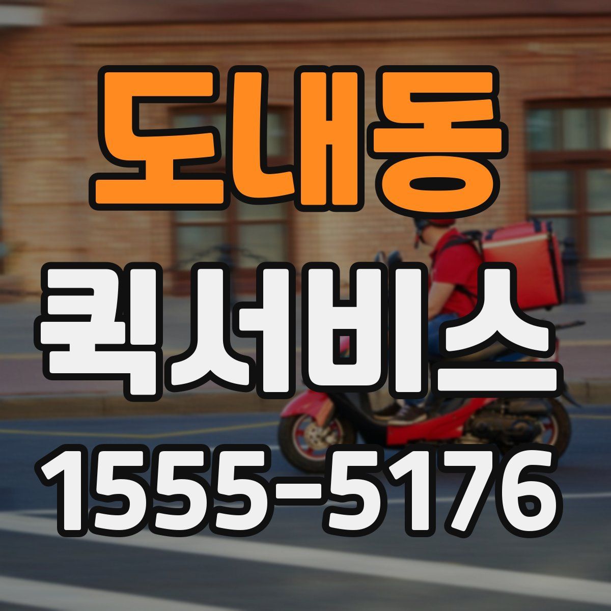 도내동 퀵서비스