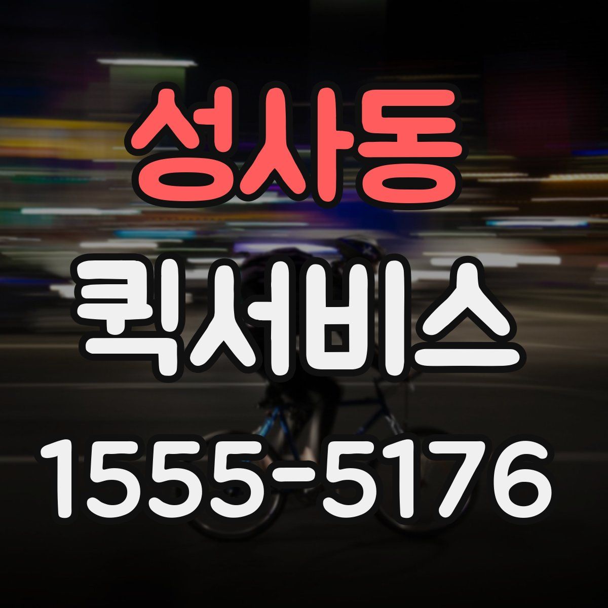 성사동 퀵서비스