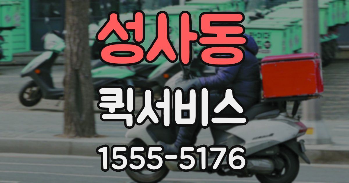 성사동 퀵서비스