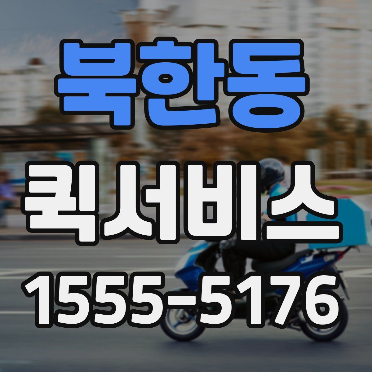 북한동 퀵서비스