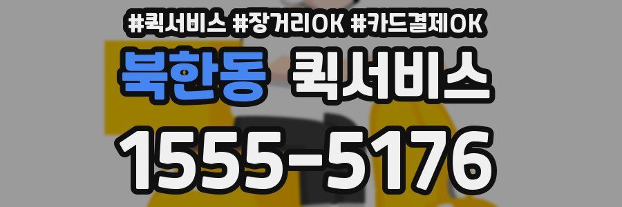 북한동 퀵서비스