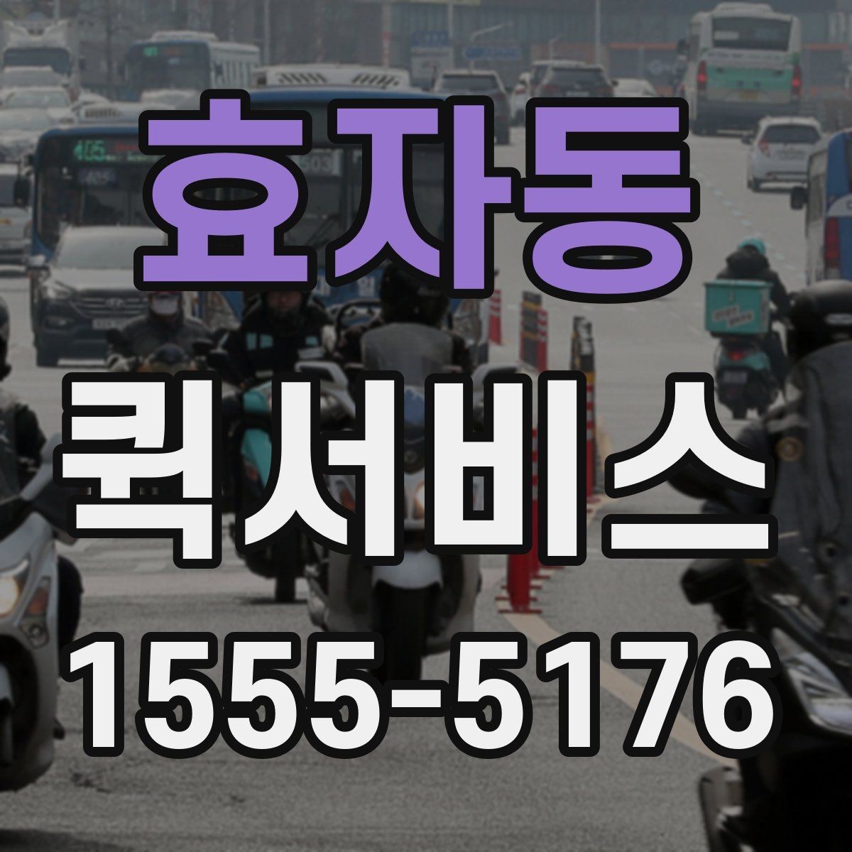 효자동 퀵서비스 직원이 움직일 시간조차 없을 때 해결
