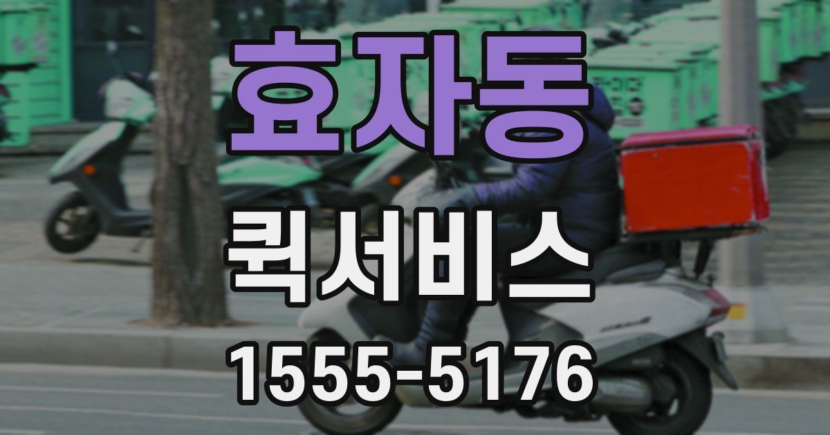 효자동 퀵서비스