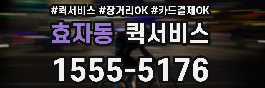 효자동 퀵서비스