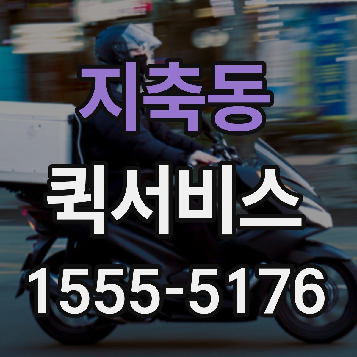 지축동 퀵서비스 전시·촬영 소품이 급할 때 해결