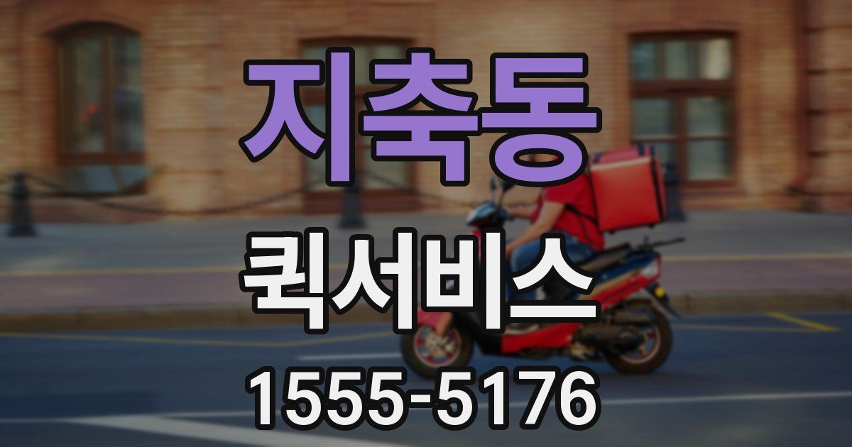 지축동 퀵서비스