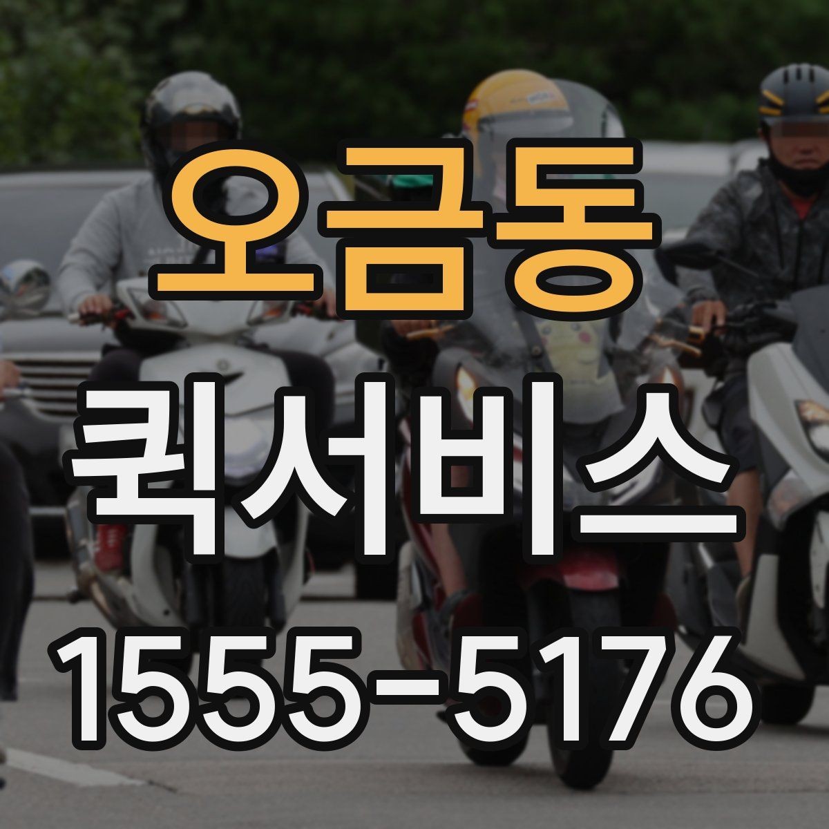 오금동 퀵서비스 받는 사람 부재 시 대처 방법