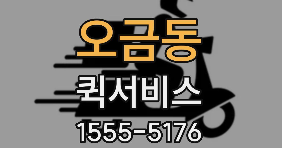 오금동 퀵서비스