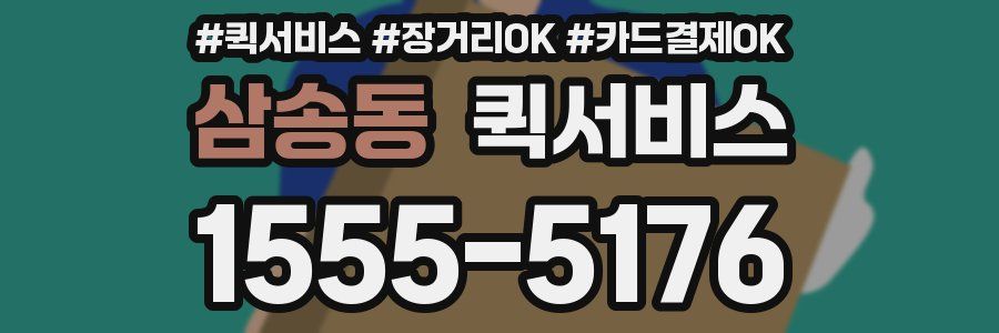 삼송동 퀵서비스