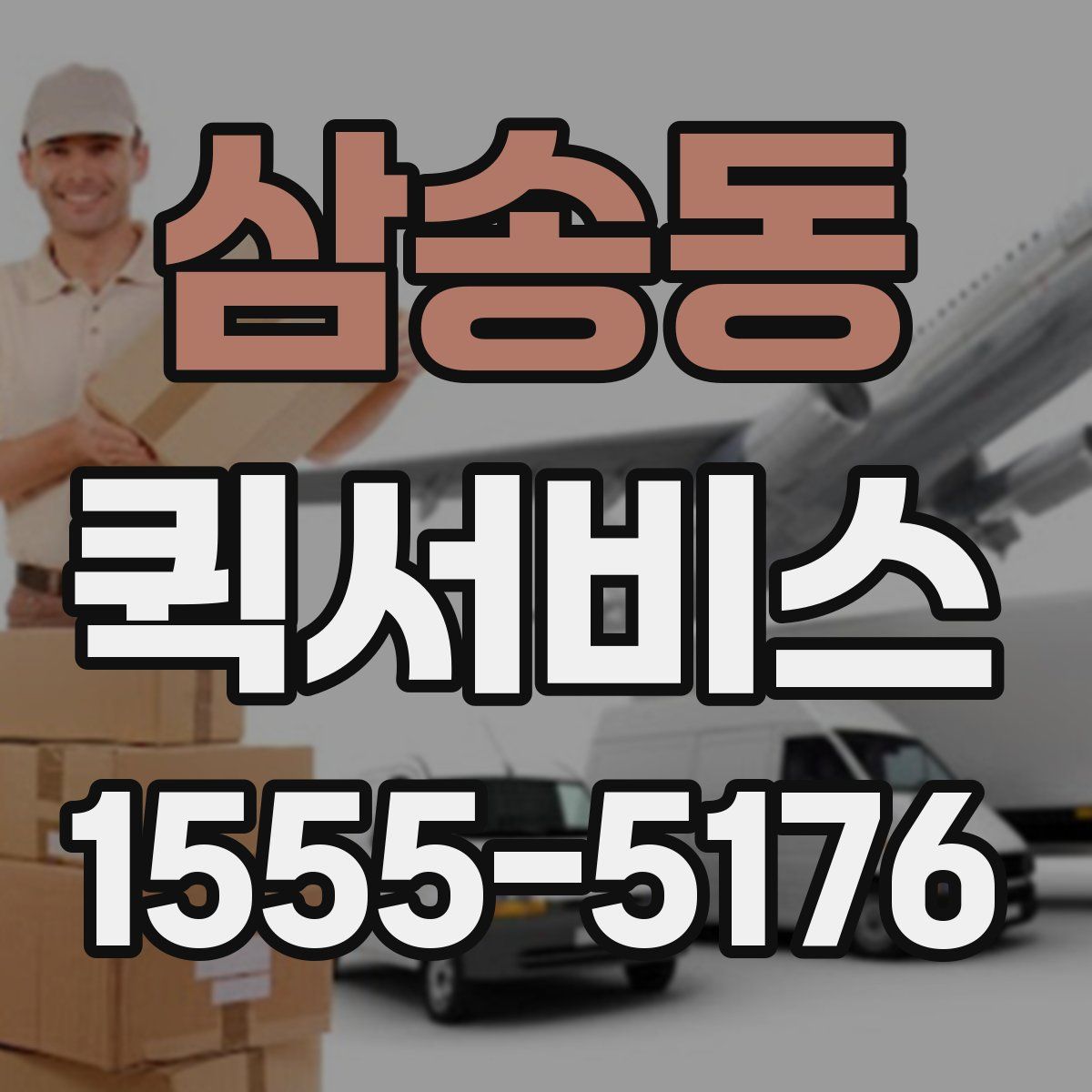 삼송동 퀵서비스