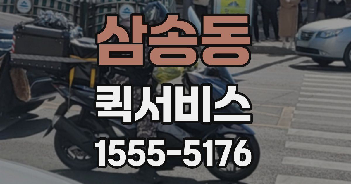 삼송동 퀵서비스