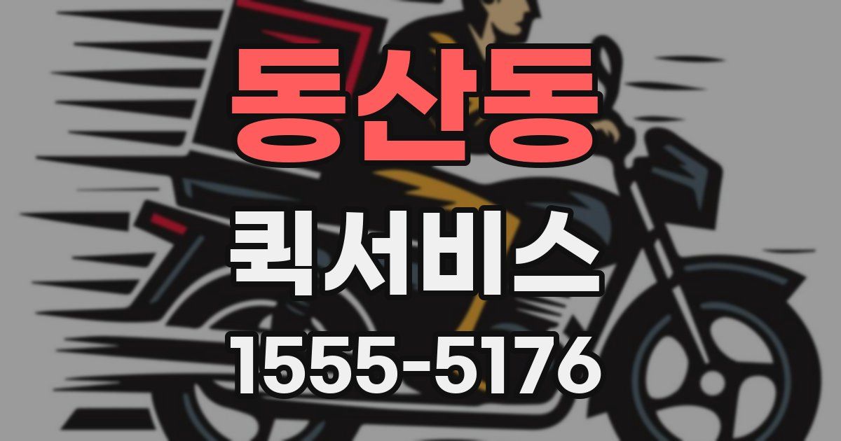 동산동 퀵서비스