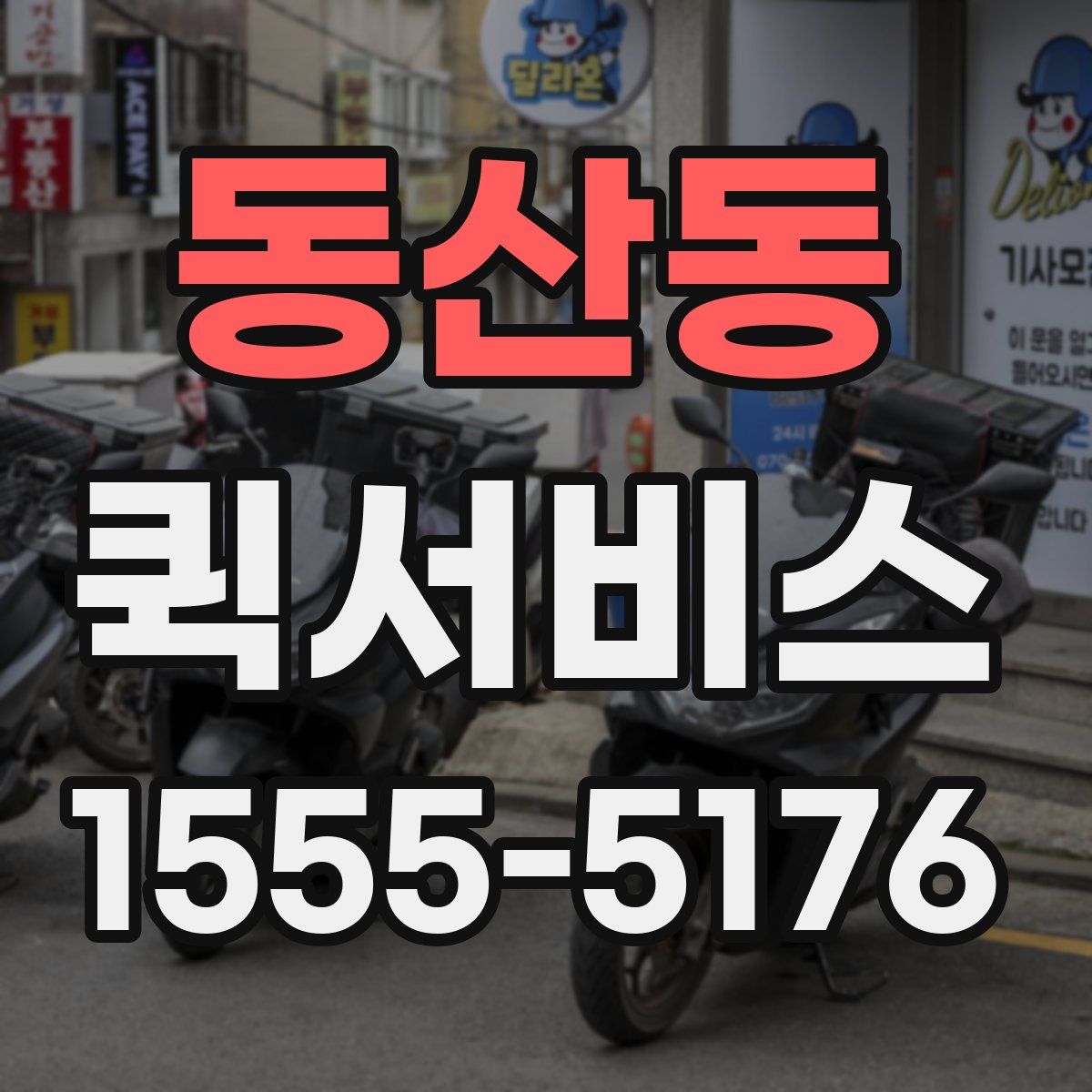 동산동 퀵서비스