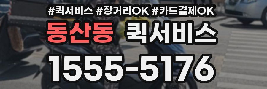 동산동 퀵서비스