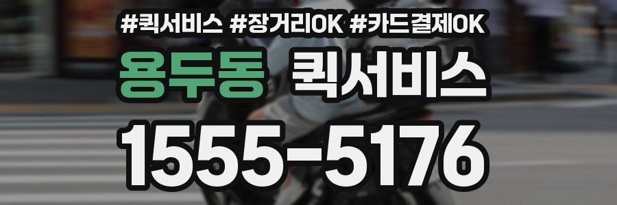 용두동 퀵서비스