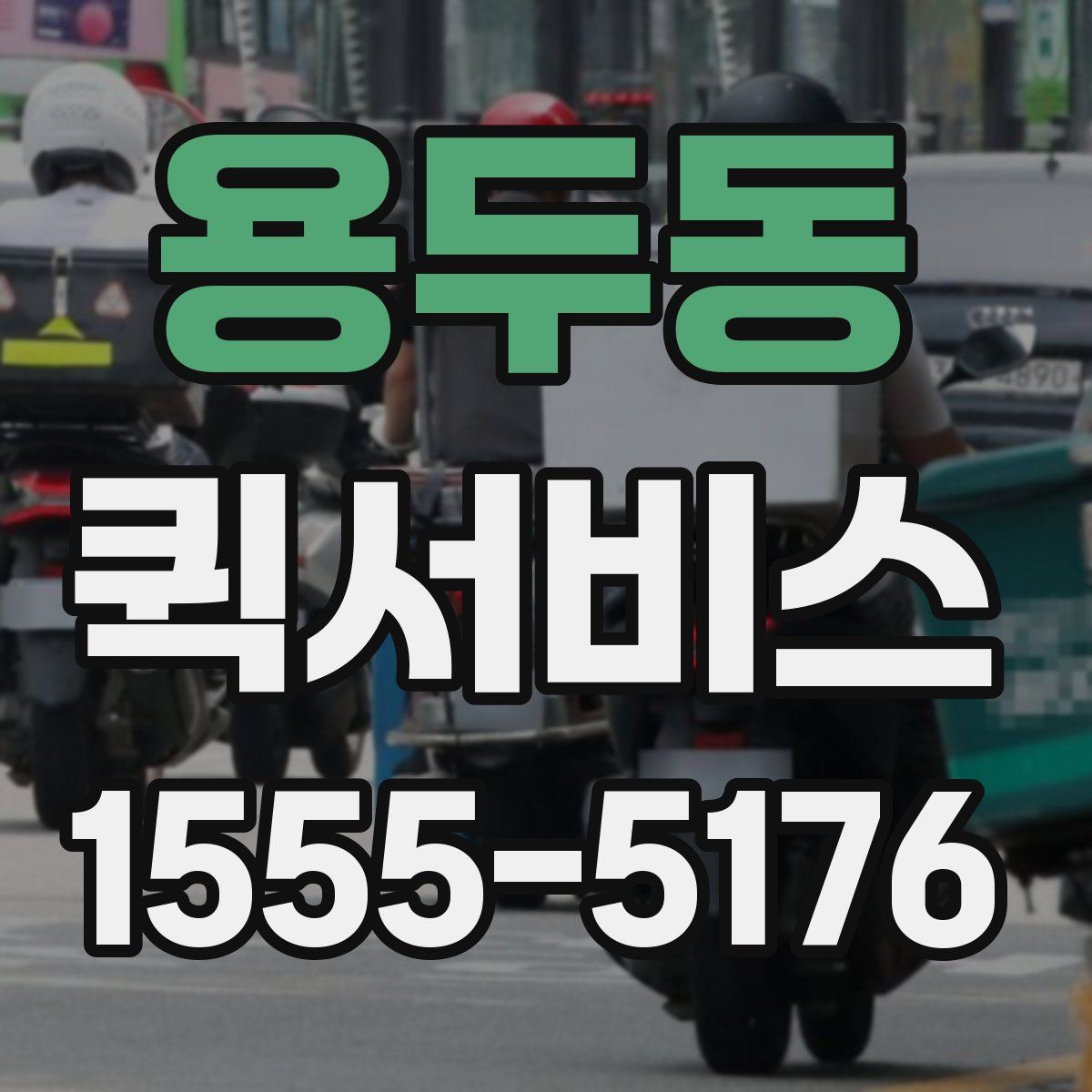 용두동 퀵서비스