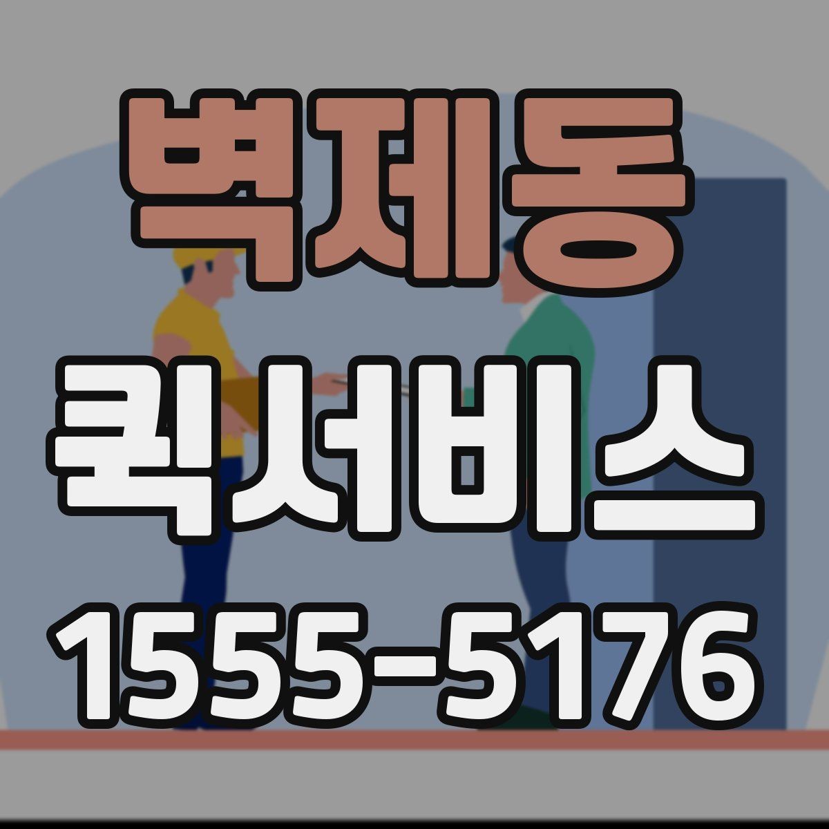벽제동 퀵서비스 경유 배송이 필요한 상황 정리