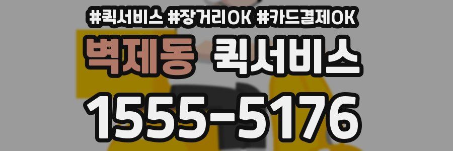 벽제동 퀵서비스