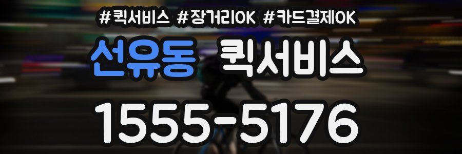 선유동 퀵서비스