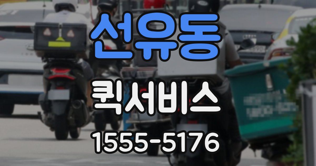 선유동 퀵서비스