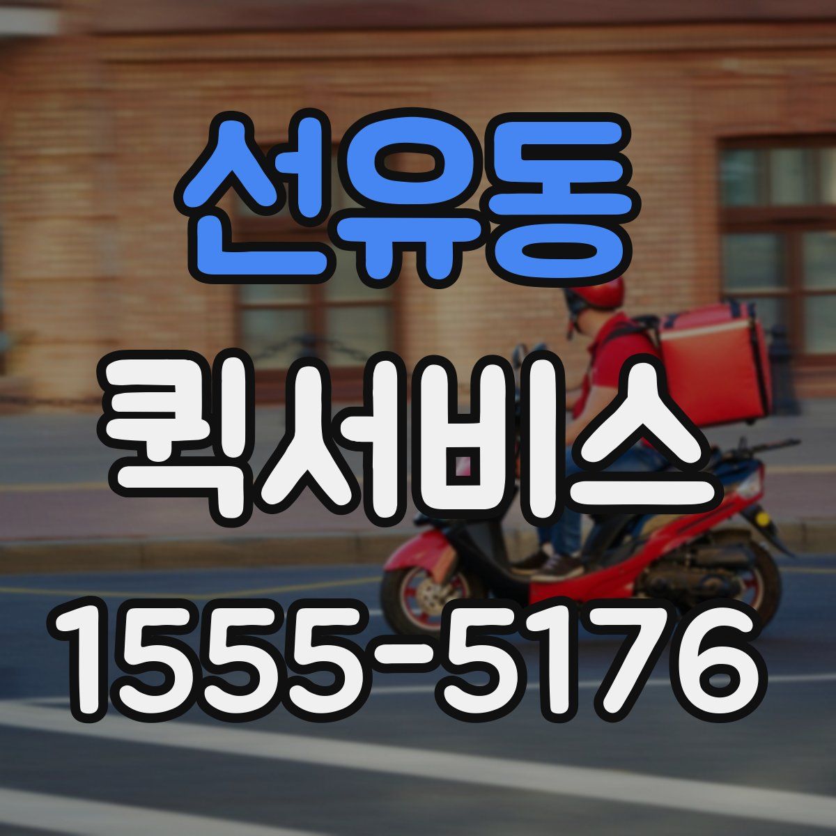 선유동 퀵서비스