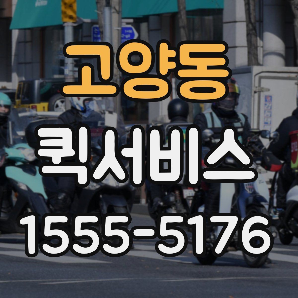 고양동 퀵서비스 왕복 배송이 필요할 때 이용 팁