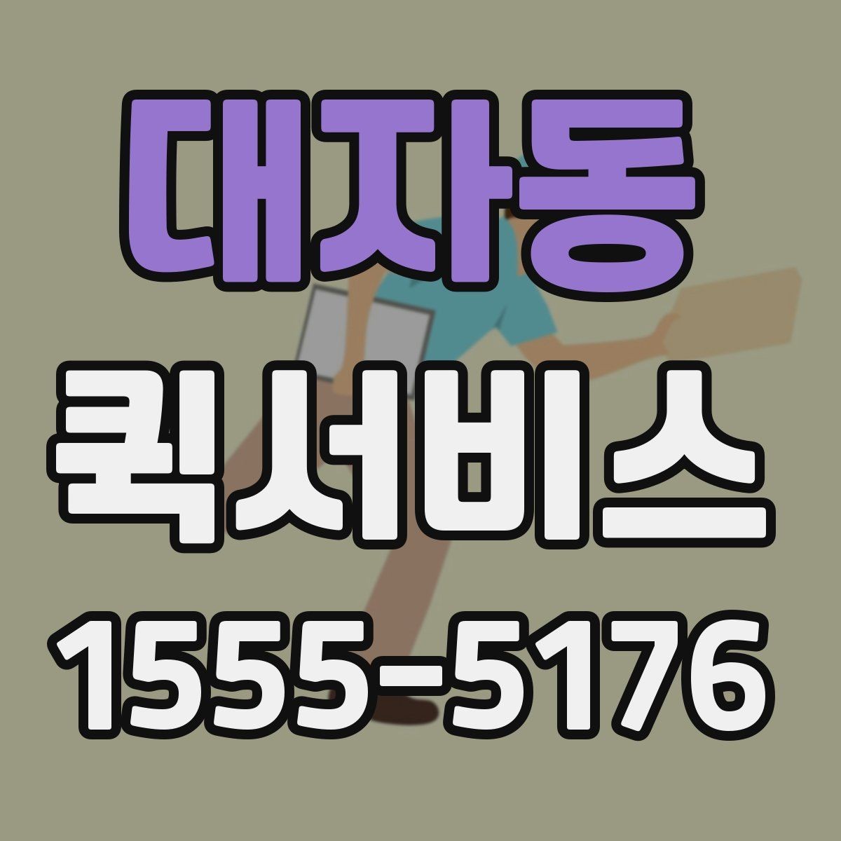 대자동 퀵서비스 시간 지정이 필요한 배송에서 강점