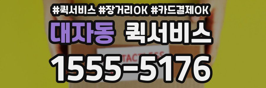 대자동 퀵서비스