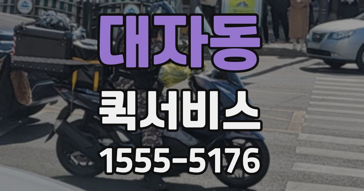 대자동 퀵서비스