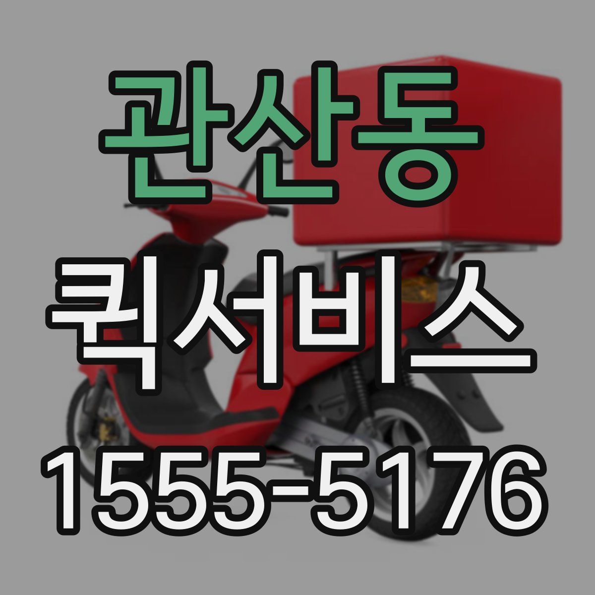 관산동 퀵서비스