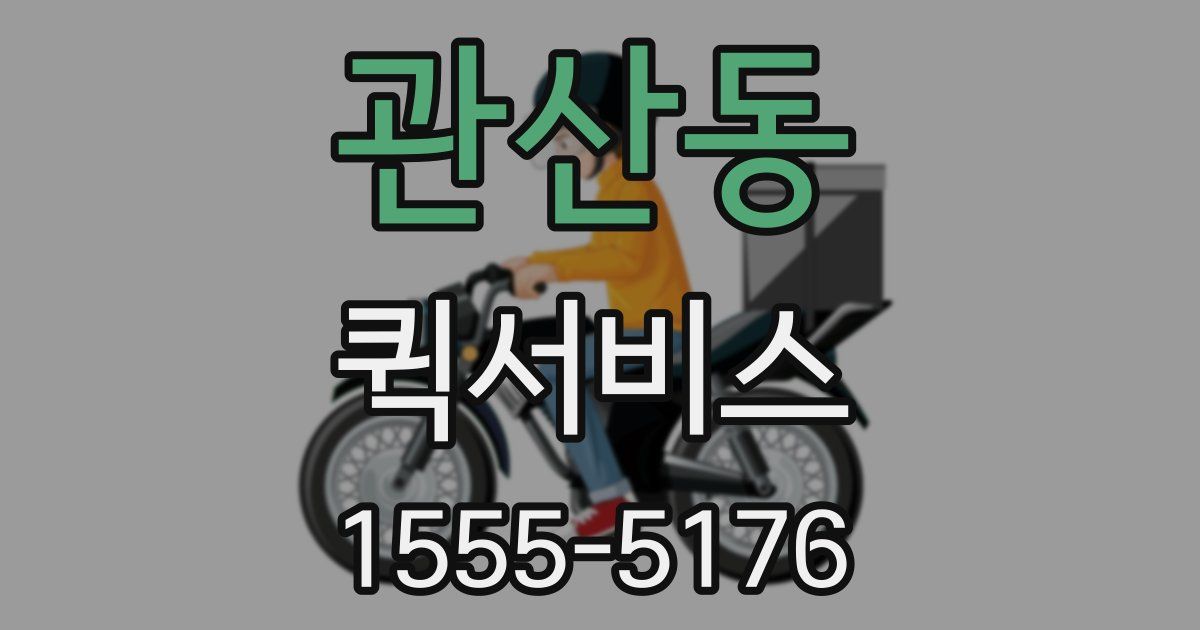 관산동 퀵서비스