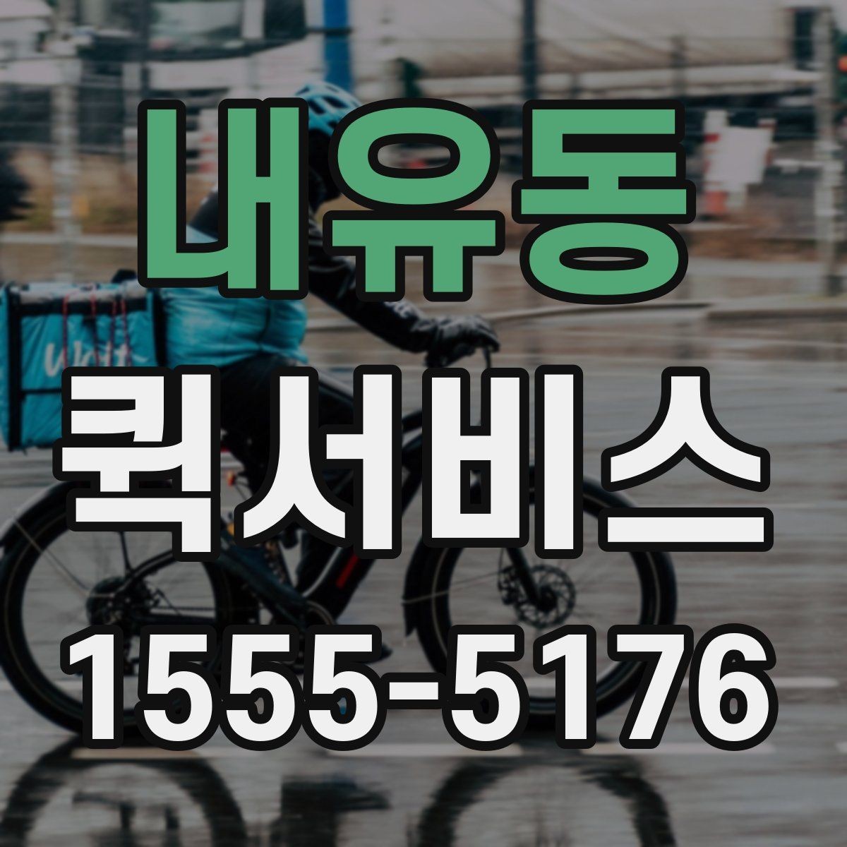 내유동 퀵서비스 배송 때문에 업무가 끊기는 문제 해결