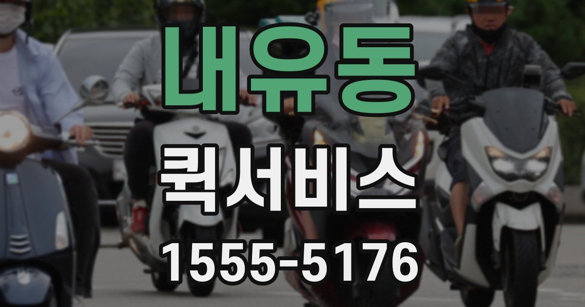 내유동 퀵서비스