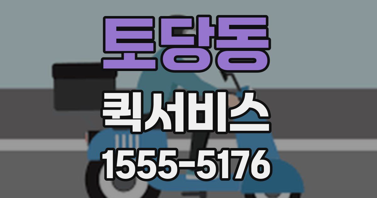 토당동 퀵서비스