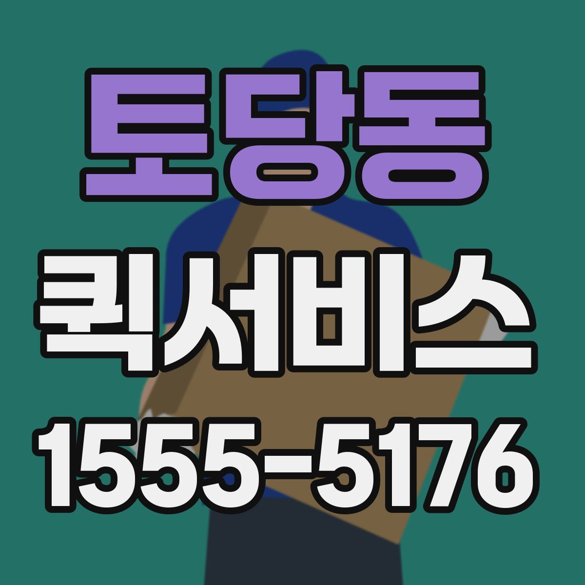토당동 퀵서비스