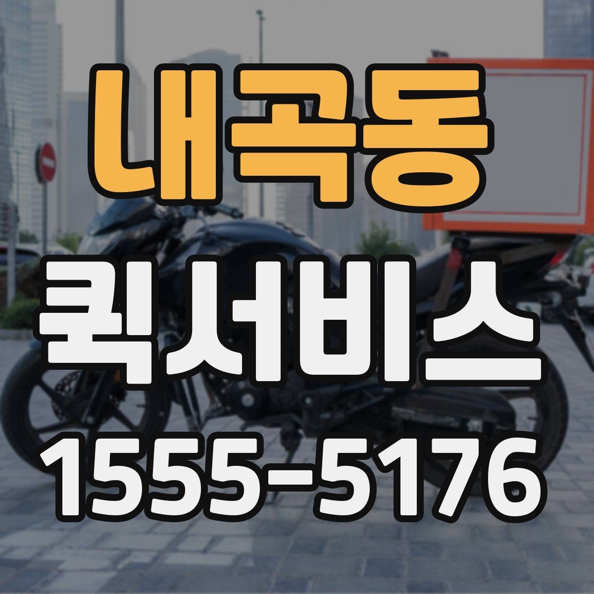 내곡동 퀵서비스 거래처에 급히 물건을 보내야 할 때