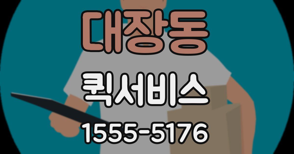 대장동 퀵서비스