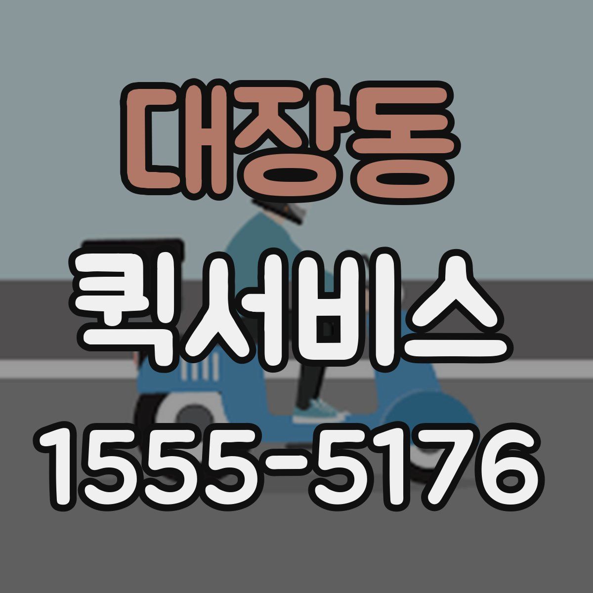 대장동 퀵서비스