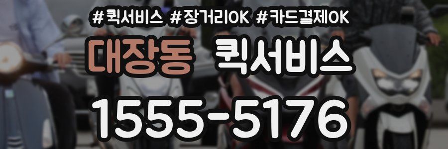 대장동 퀵서비스