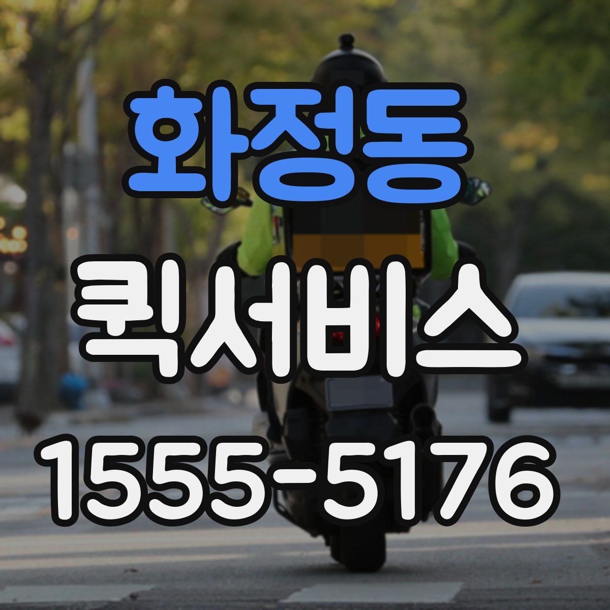 화정동 퀵서비스