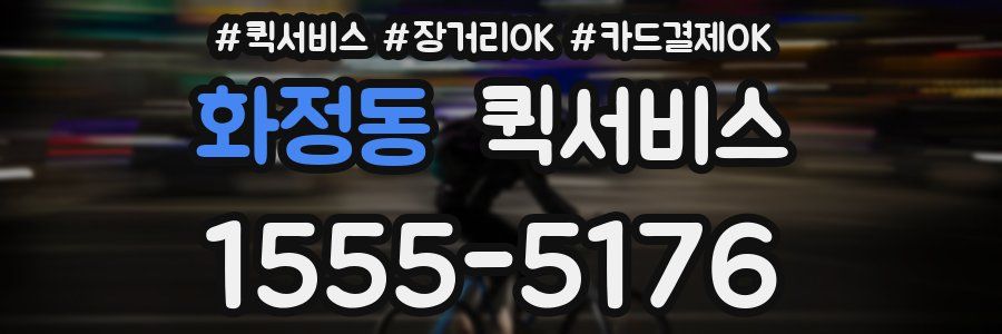 화정동 퀵서비스