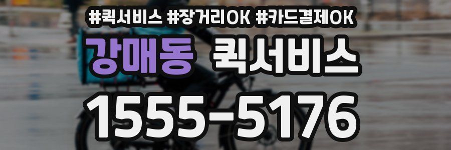 강매동 퀵서비스