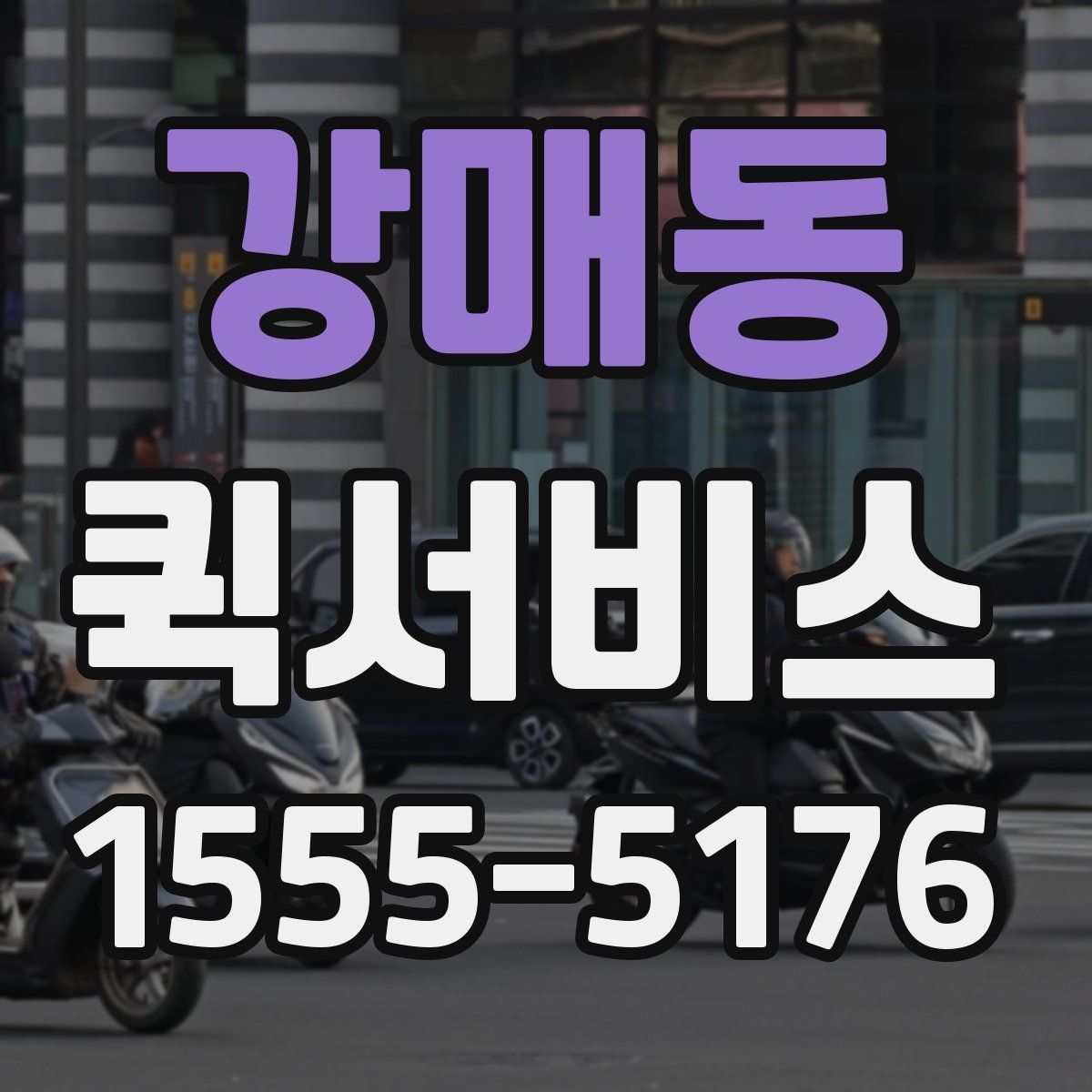 강매동 퀵서비스