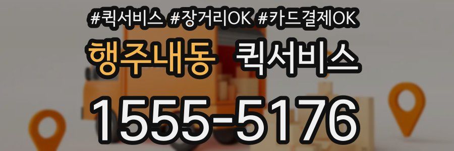 행주내동 퀵서비스