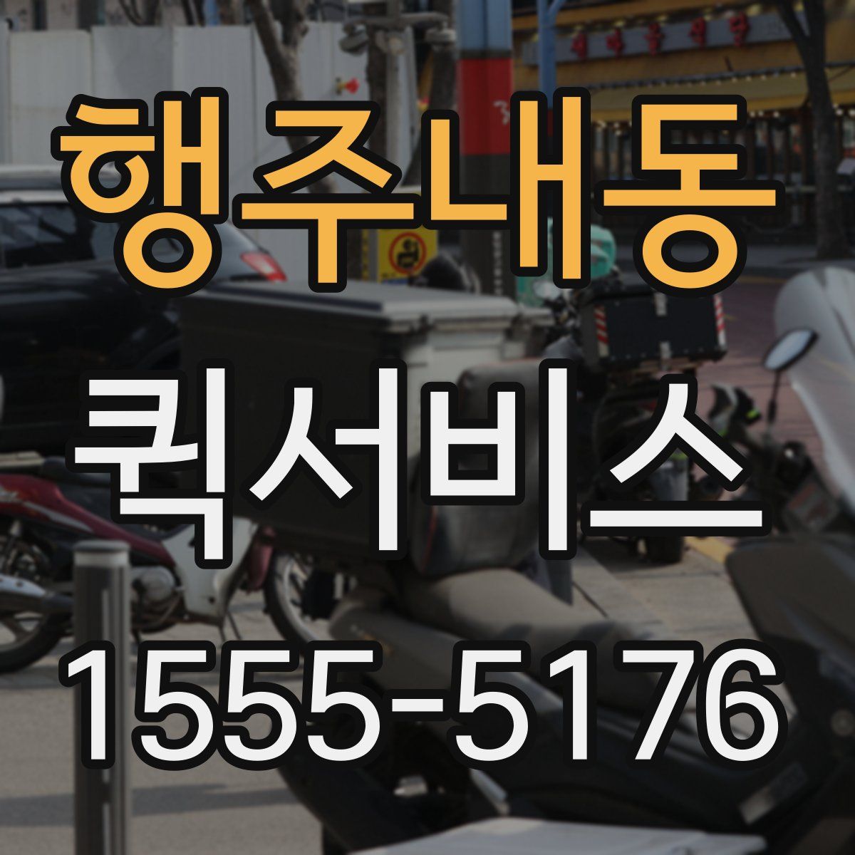 행주내동 퀵서비스