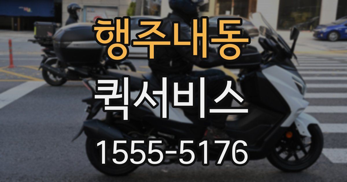 행주내동 퀵서비스